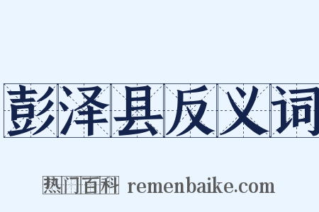 彭泽县反义词是什么意思的图片